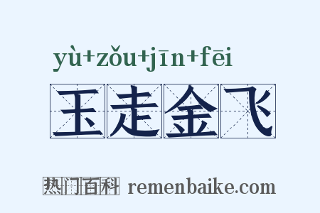 玉走金飞是什么意思的图片